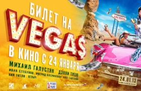 Билет на Vegas (2013)